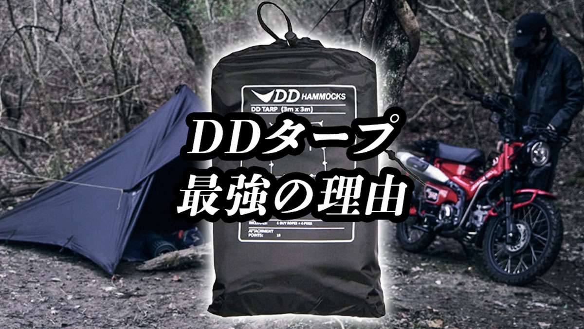 DDタープがキャンプに最強である理由