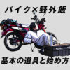 バイクで外ごはん