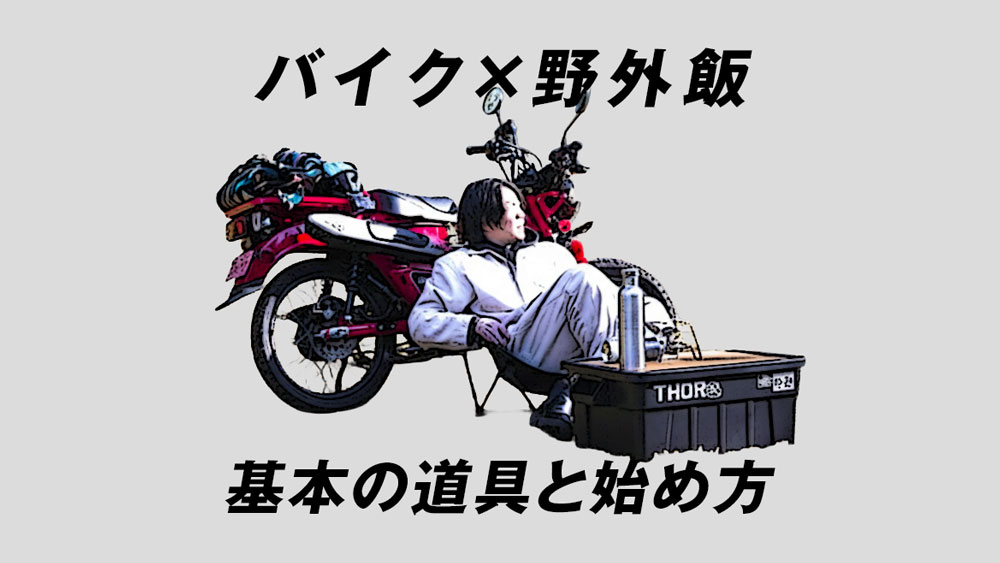 バイクで外ごはん
