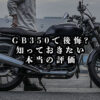 GB350で後悔