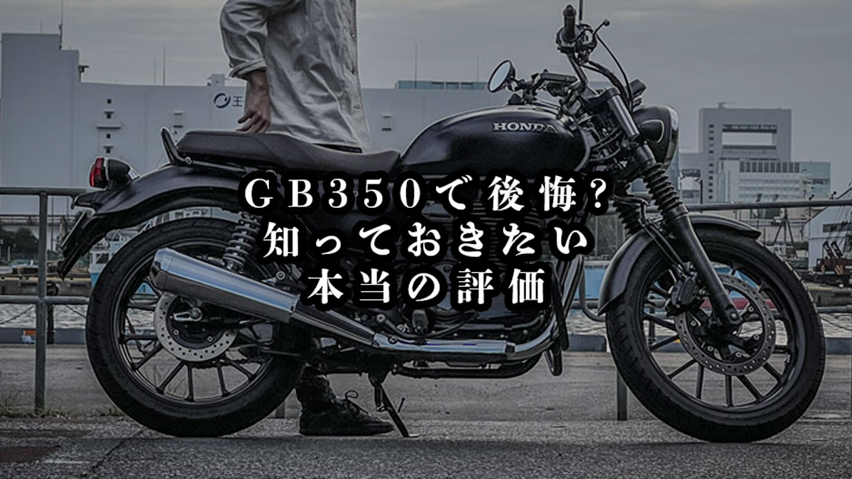 GB350で後悔