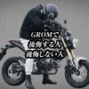 gromで後悔する人