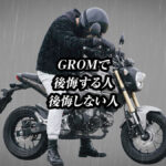 gromで後悔する人