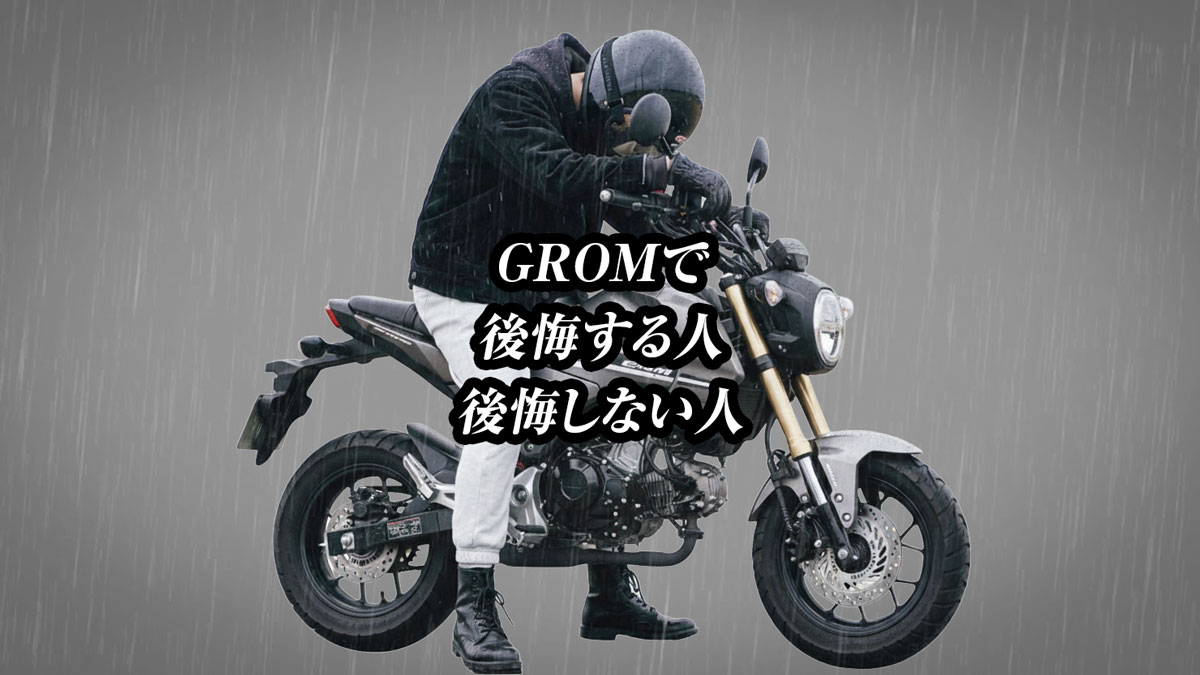 gromで後悔する人