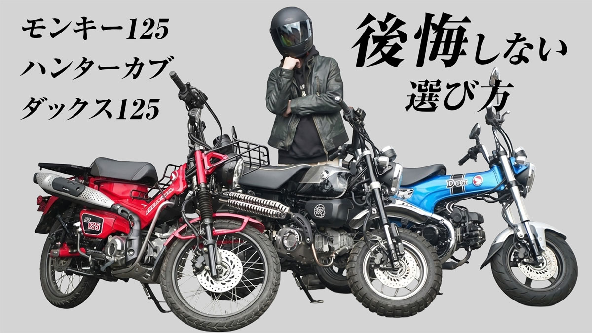 モンキーハンターカブダックスの比較