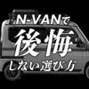 N-VANで後悔