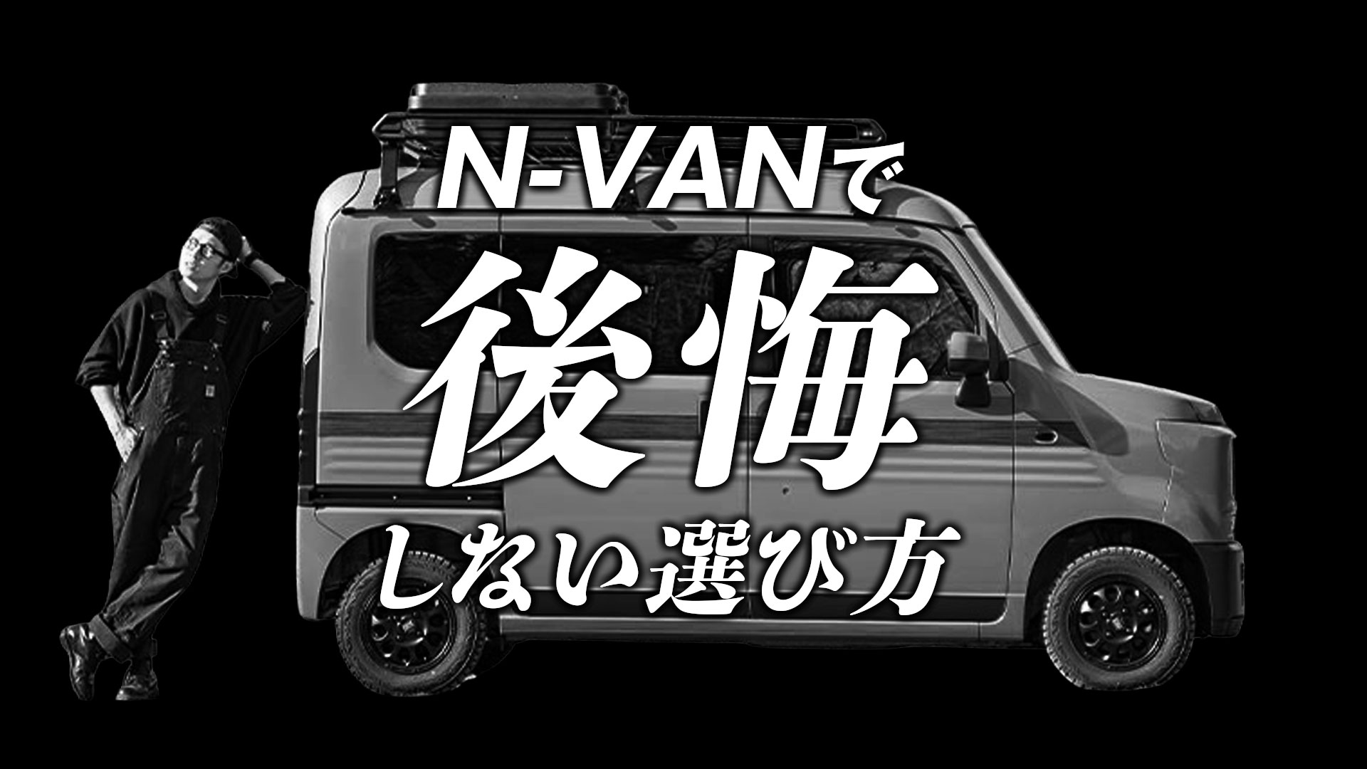 N-VANで後悔