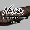 ナンガ600dxレビュー