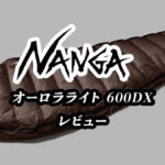 ナンガ600dxレビュー