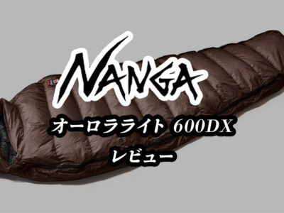 ナンガ600dxレビュー