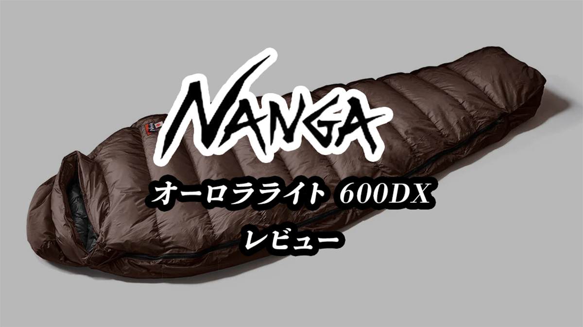 ナンガ600dxレビュー