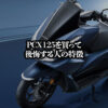 PCX125で後悔