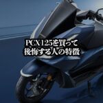 PCX125で後悔