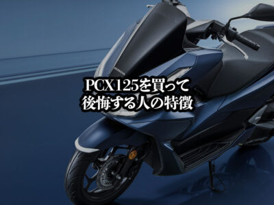 PCX125で後悔