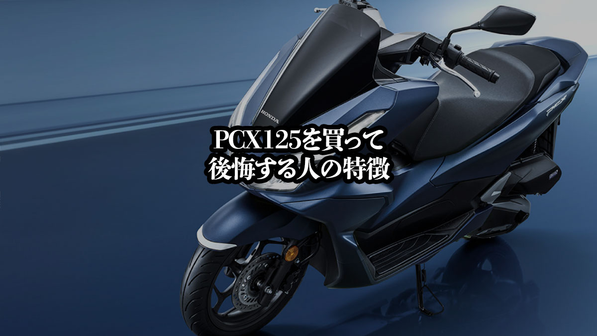 PCX125で後悔