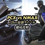最強スクーターPCXとNMAXを徹底比較