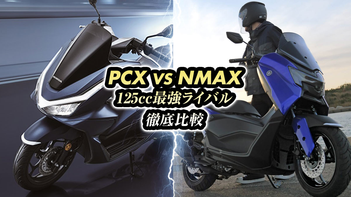最強スクーターPCXとNMAXを徹底比較