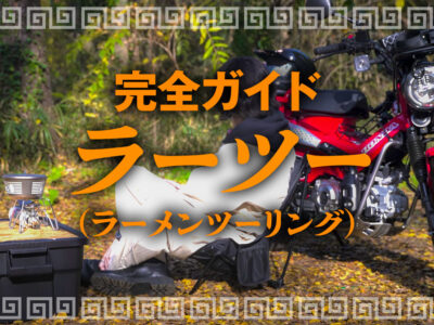 ラーメンツーリングの始め方と必要な道具