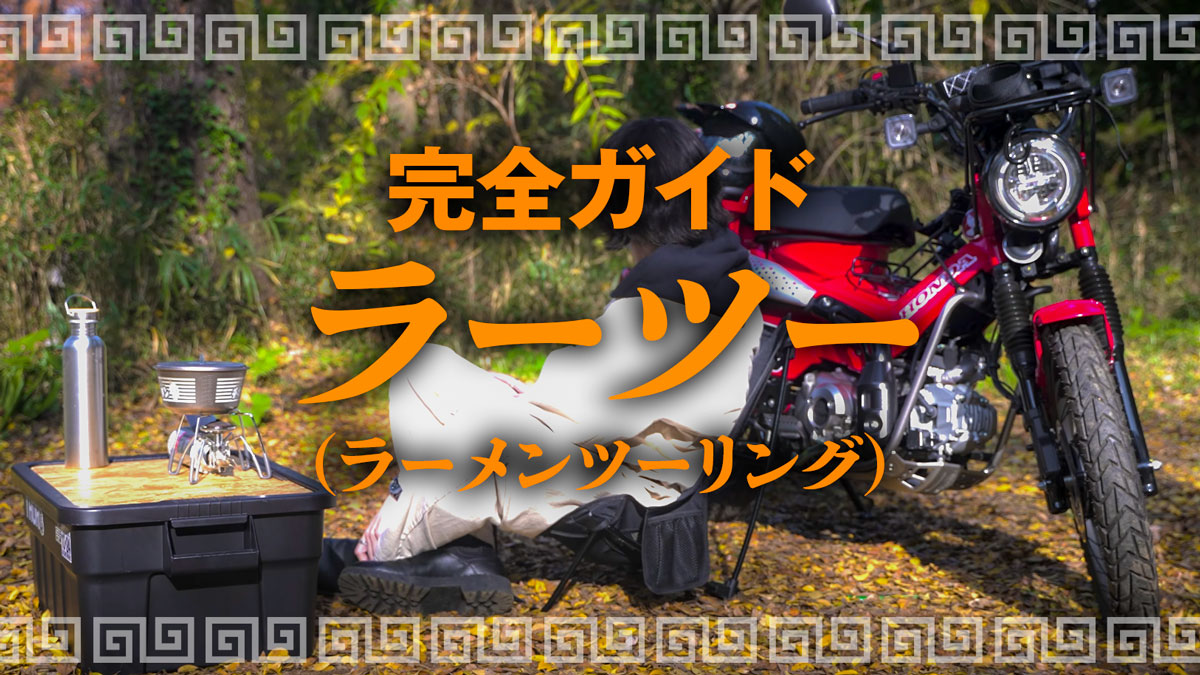 ラーメンツーリングの始め方と必要な道具