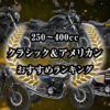 250~400ccバイクおすすめランキング