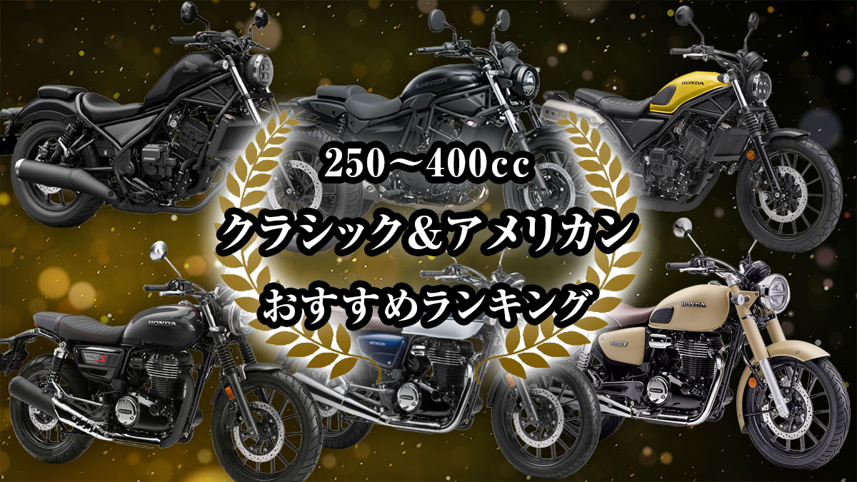 250~400ccバイクおすすめランキング
