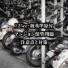 マンションの原付バイク駐車問題画解決