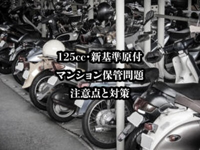 マンションの原付バイク駐車問題画解決