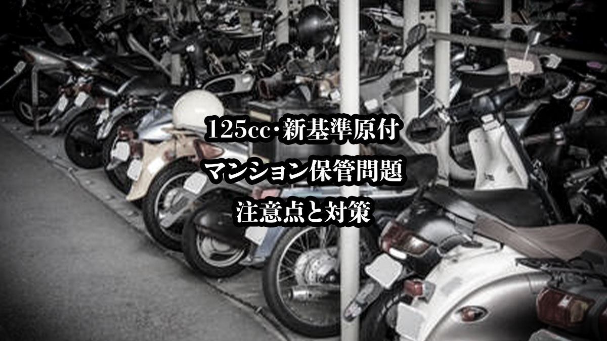 マンションの原付バイク駐車問題画解決