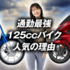 125ccバイクで通勤