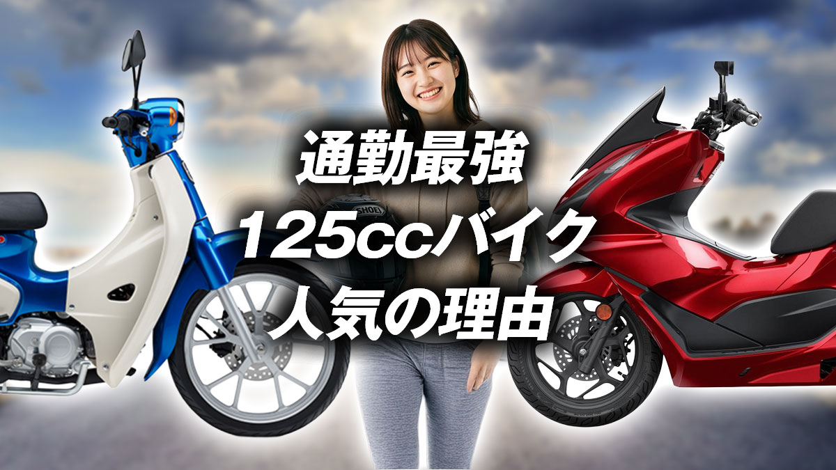 125ccバイクで通勤