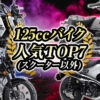 125ccバイクのランキング