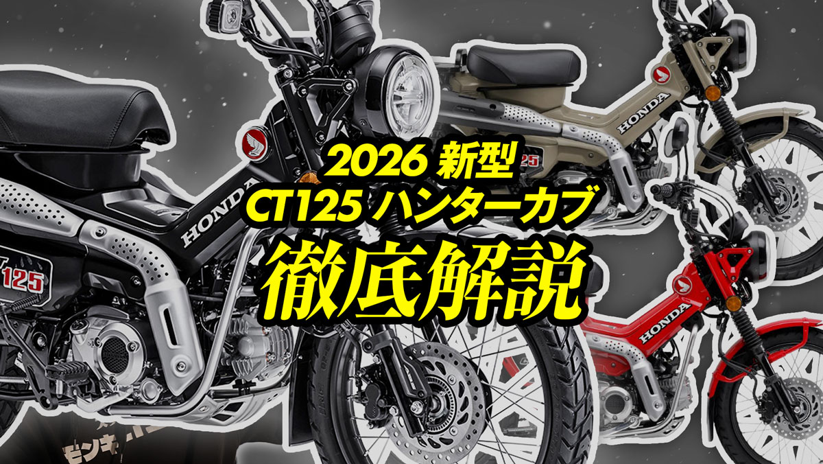 ct125 ハンターカブ 2026年モデル徹底解説