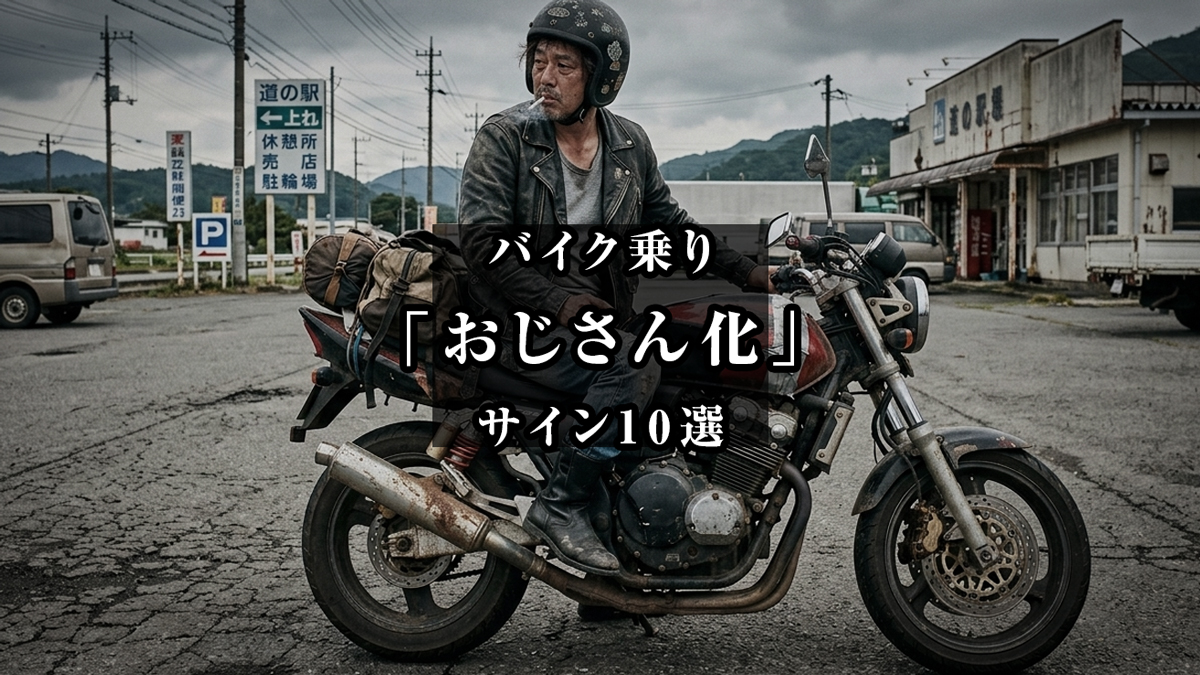 バイクおじさんダサい
