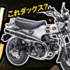 2026新型ダックス125のレビュー