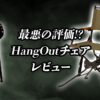 hangoutチェアのレビュー