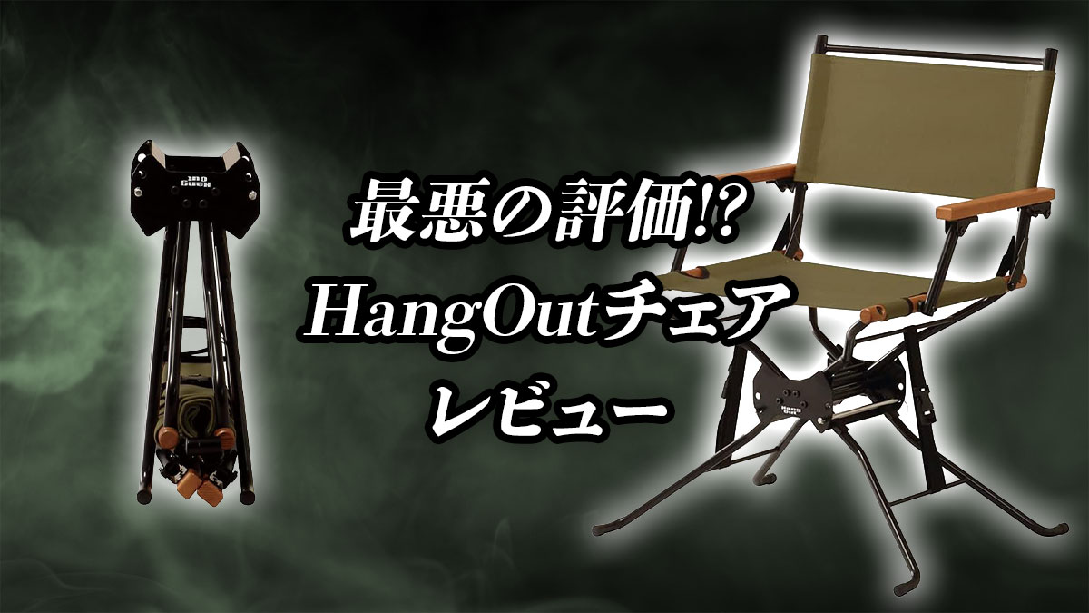 hangoutチェアのレビュー