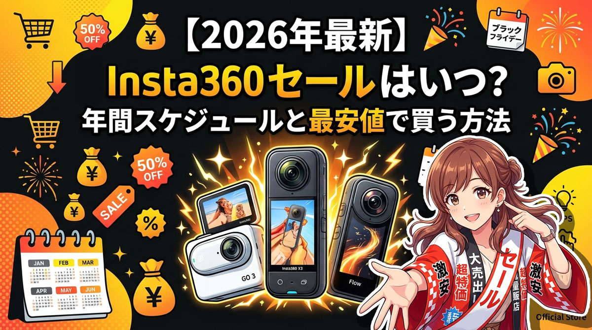 insta360セールまとめ