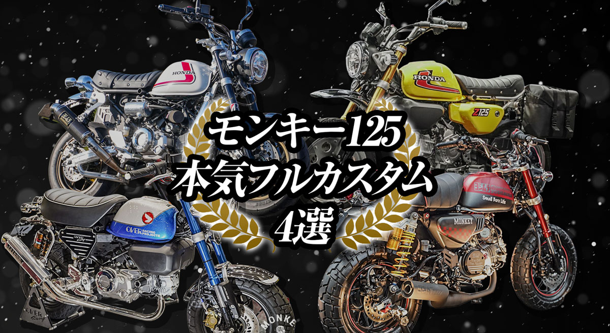 モンキー125フルカスラタム4選