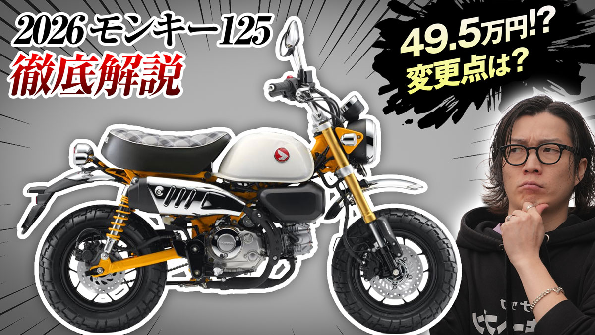 2026年新型モンキー解説