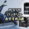 PCX125におすすめのバッテリー