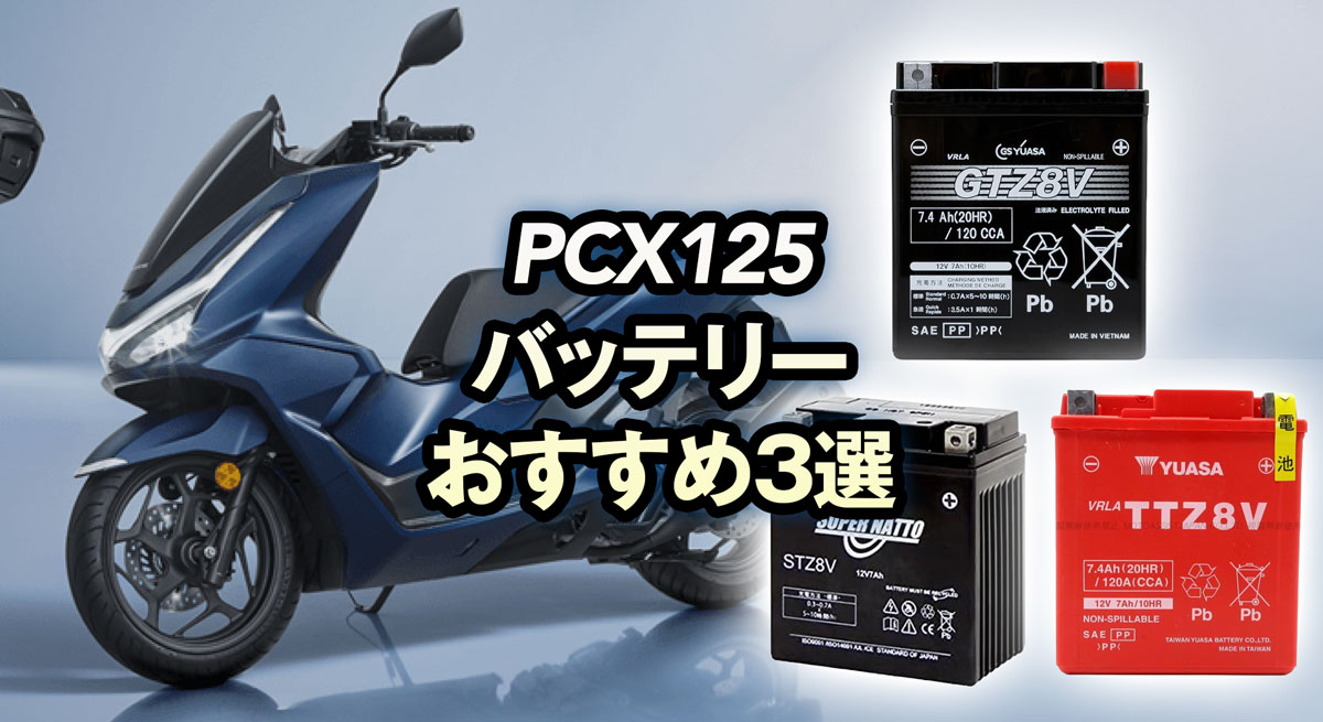 PCX125におすすめのバッテリー