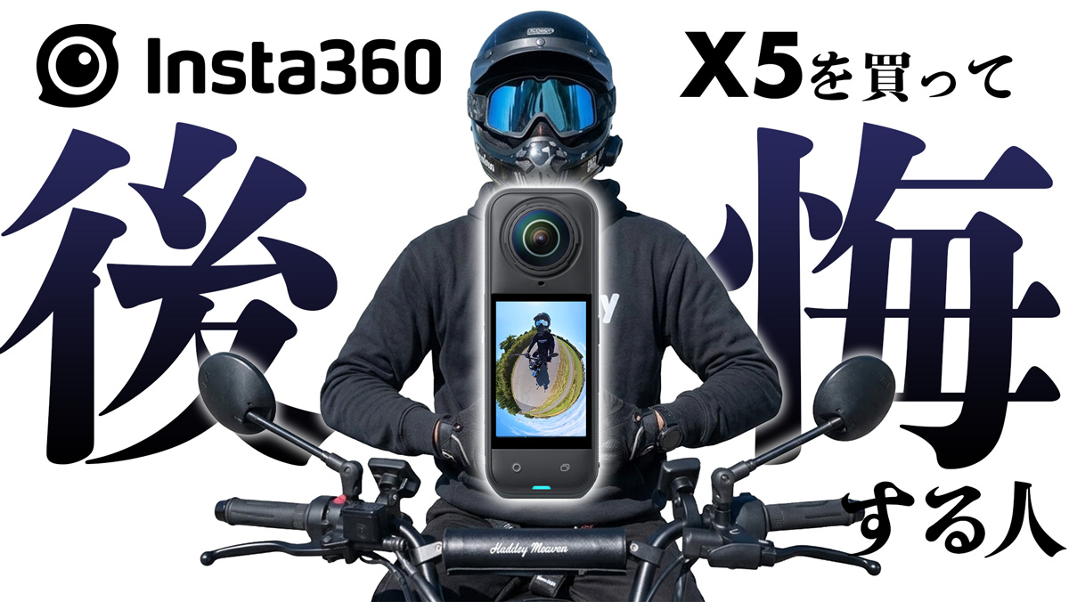 Insta360 x5で後悔する人