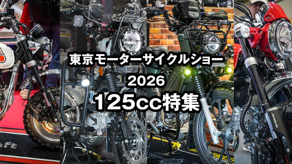 東京モーターサイクルショー2026の125cc特集