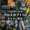 クロスカブ110のかっこいいカスタム事例