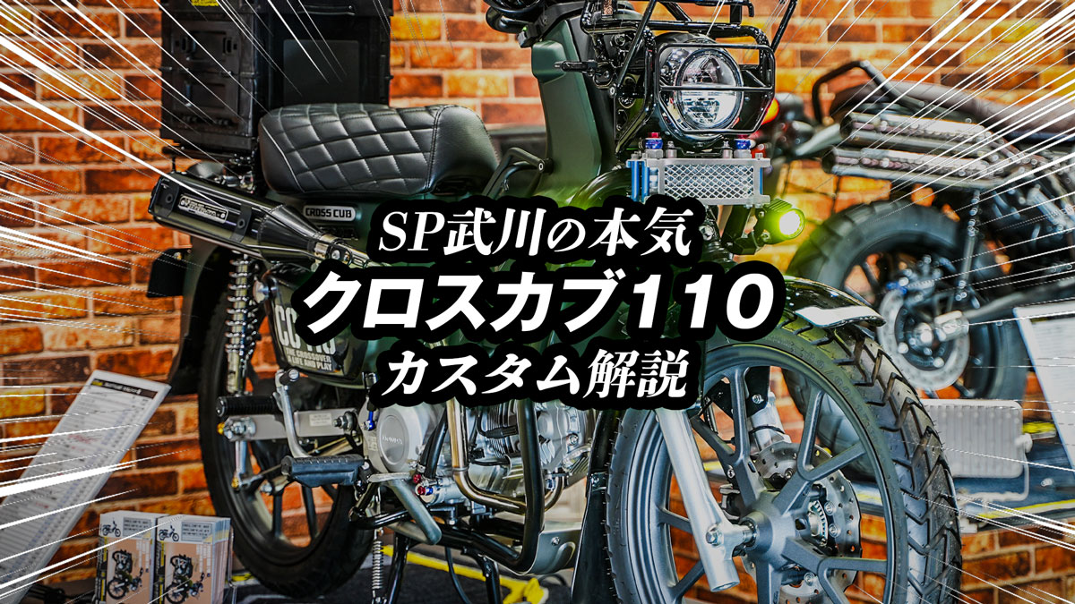 クロスカブ110のかっこいいカスタム事例