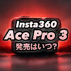 Insta360 ace pro 3の発売時期