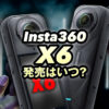 Insta360 x6の発売日