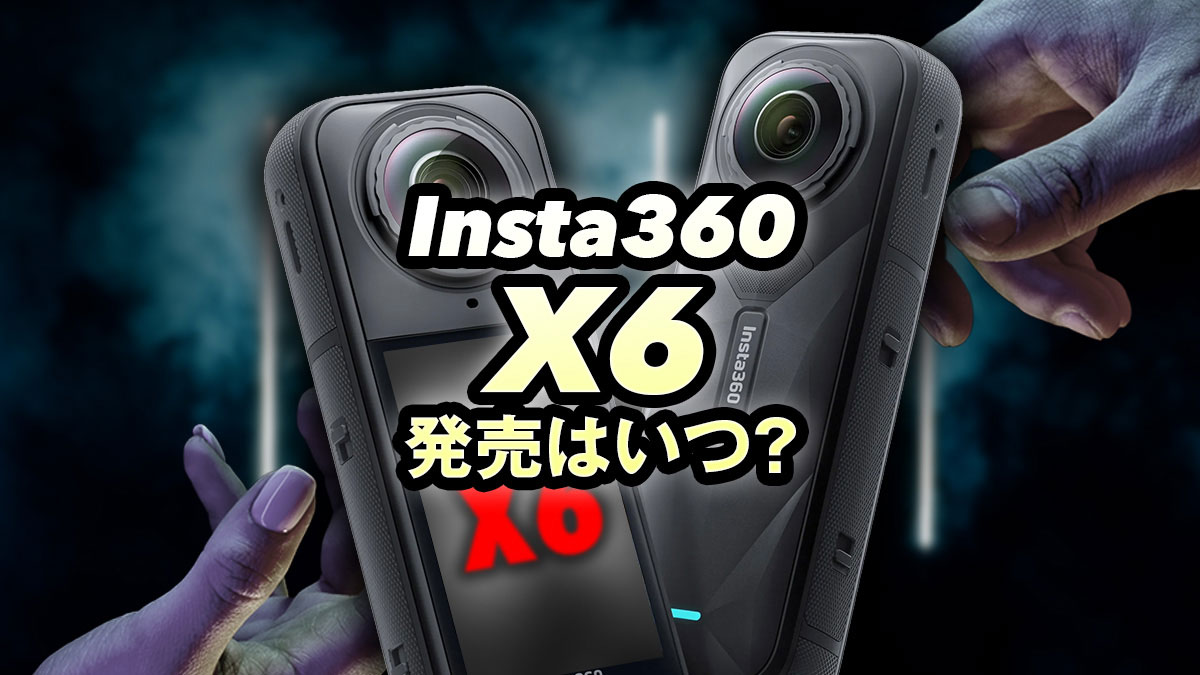 Insta360 x6の発売日